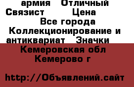 1.4) армия : Отличный Связист  (1) › Цена ­ 2 900 - Все города Коллекционирование и антиквариат » Значки   . Кемеровская обл.,Кемерово г.